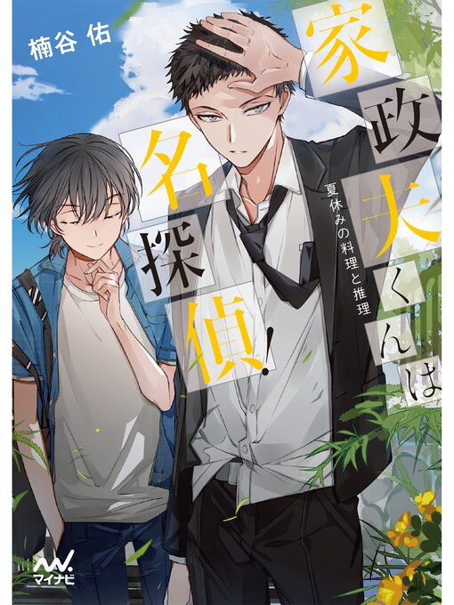楠谷佑作の家政夫くんは名探偵!　～夏休みの料理と推理～の作品詳細 - 貸出可能